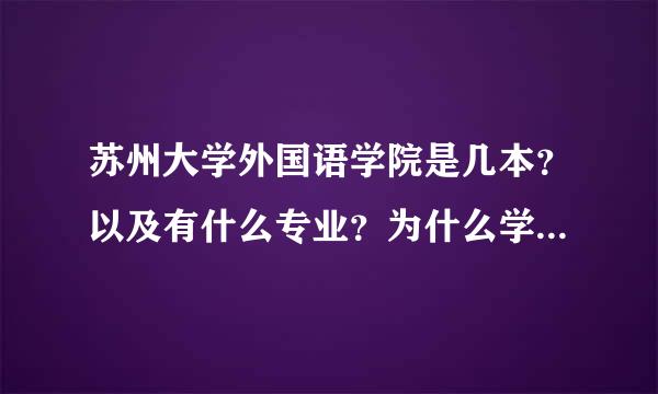 苏州大学外国语学院是几本？以及有什么专业？为什么学院还来自有几个校区？我想在本部上学的话是学什么？