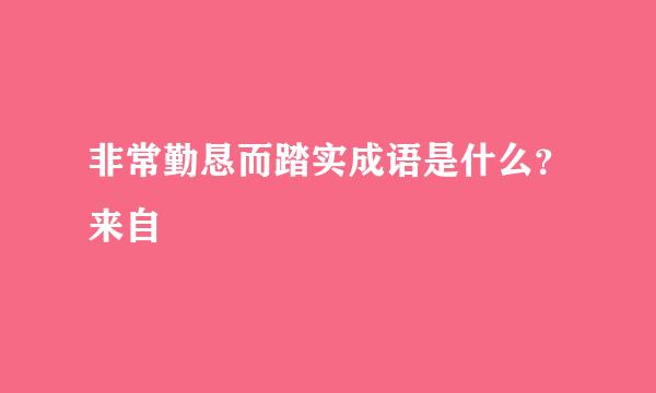 非常勤恳而踏实成语是什么？来自