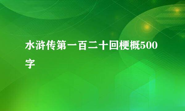 水浒传第一百二十回梗概500字