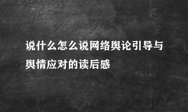 说什么怎么说网络舆论引导与舆情应对的读后感