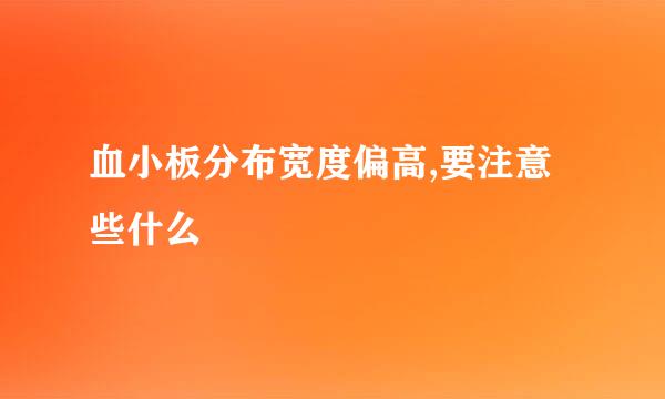 血小板分布宽度偏高,要注意些什么