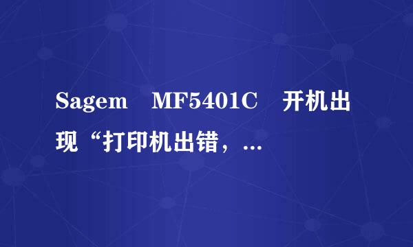 Sagem MF5401C 开机出现“打印机出错，加热器温度”请问如何解决？