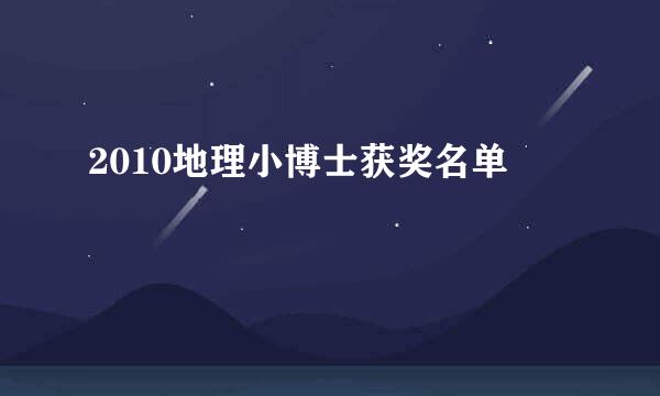 2010地理小博士获奖名单