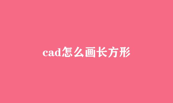 cad怎么画长方形