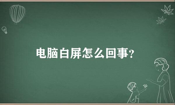 电脑白屏怎么回事？