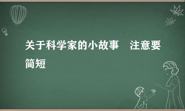 关于科学家的小故事 注意要简短