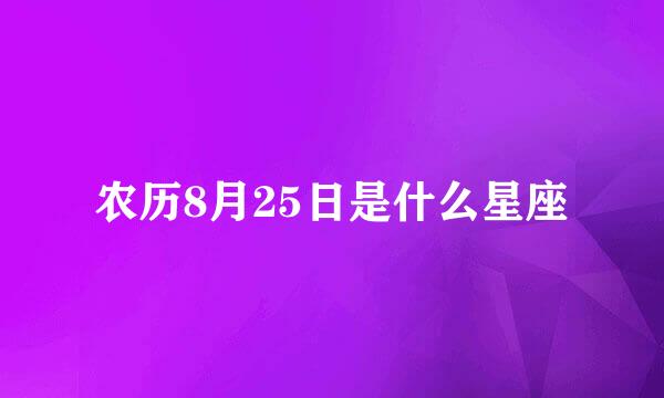 农历8月25日是什么星座