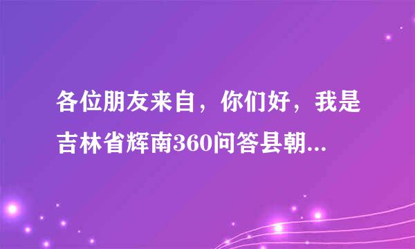 各位朋友来自，你们好，我是吉林省辉南360问答县朝阳镇的人!一个月天气预报两元;最近一断时间”天气预报总也收不...