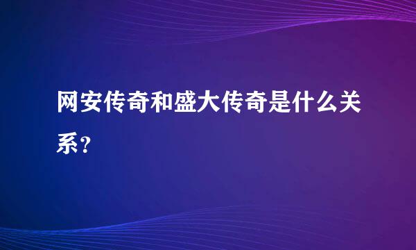 网安传奇和盛大传奇是什么关系？