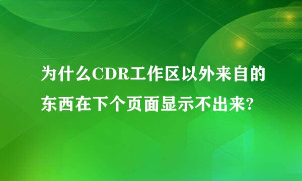 为什么CDR工作区以外来自的东西在下个页面显示不出来?