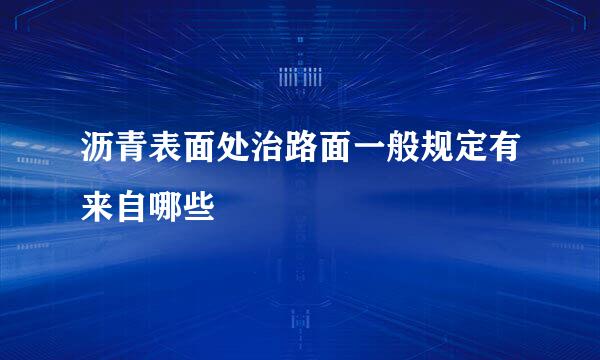 沥青表面处治路面一般规定有来自哪些