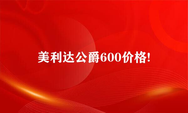 美利达公爵600价格!