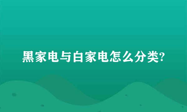 黑家电与白家电怎么分类?