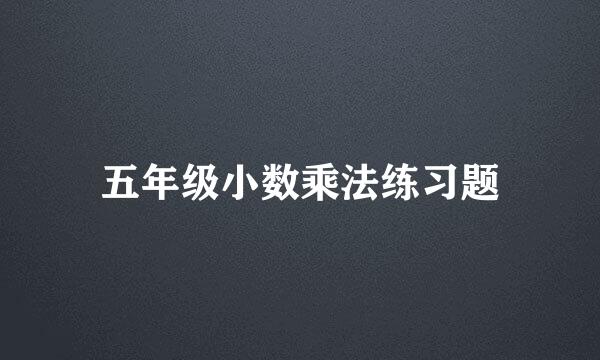 五年级小数乘法练习题