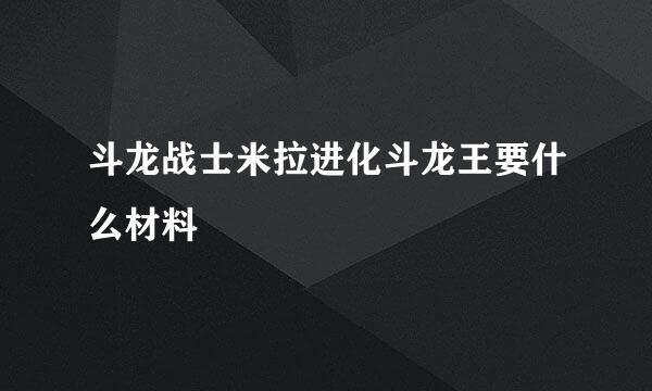 斗龙战士米拉进化斗龙王要什么材料