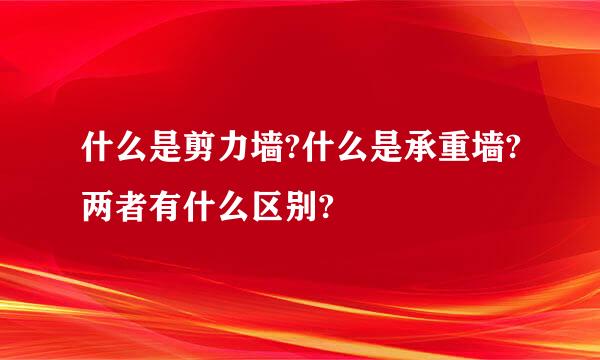 什么是剪力墙?什么是承重墙?两者有什么区别?