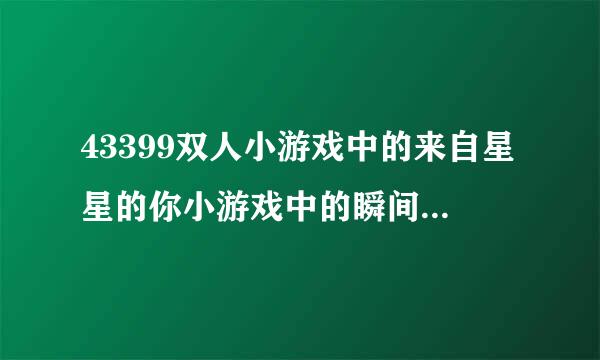 43399双人小游戏中的来自星星的你小游戏中的瞬间移动在哪一个卡关上？