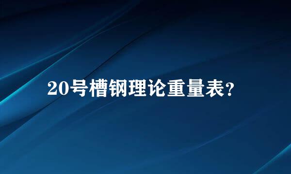 20号槽钢理论重量表？