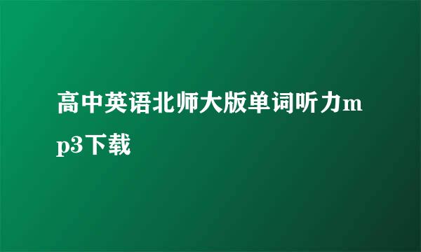 高中英语北师大版单词听力mp3下载