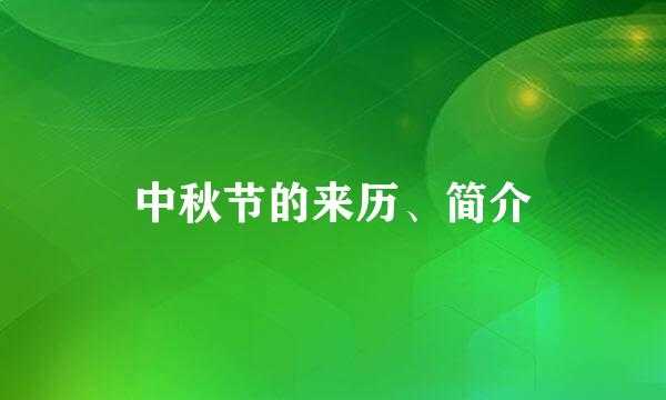 中秋节的来历、简介