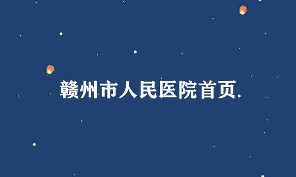 赣州市人民医院首页