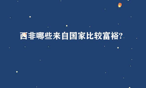 西非哪些来自国家比较富裕?