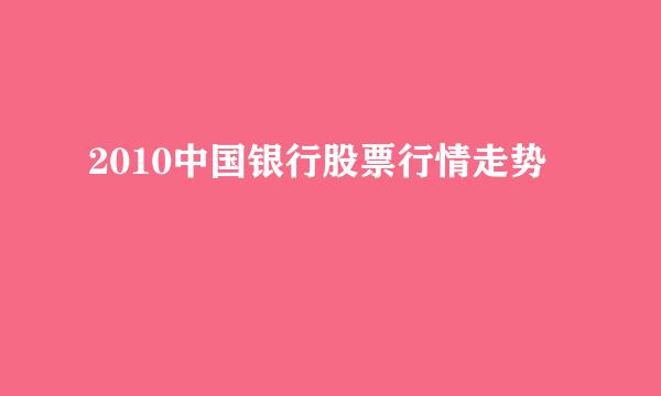 2010中国银行股票行情走势