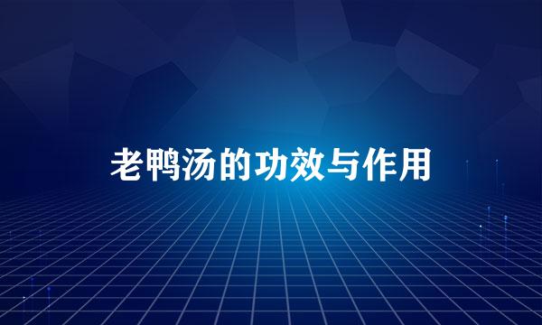 老鸭汤的功效与作用