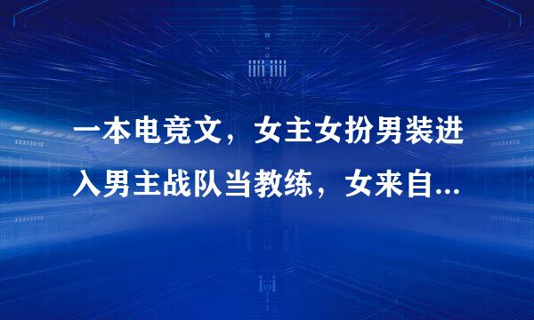 一本电竞文，女主女扮男装进入男主战队当教练，女来自主特别喜欢吃草莓？