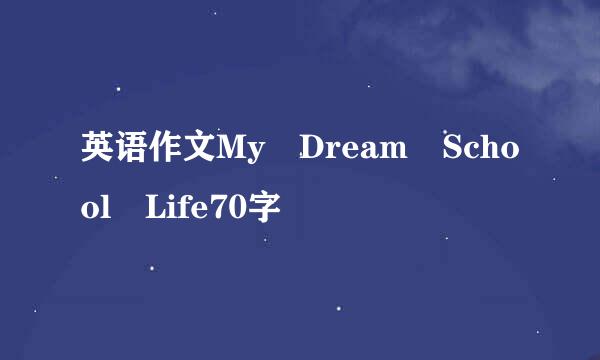 英语作文My Dream School Life70字