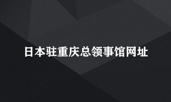 日本驻重庆总领事馆网址