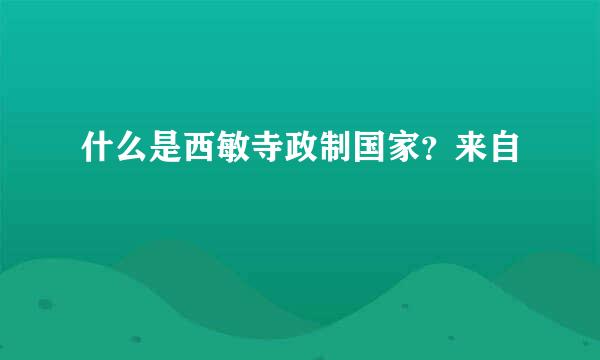 什么是西敏寺政制国家？来自