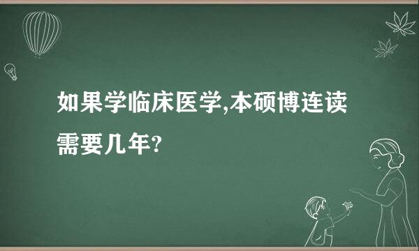 如果学临床医学,本硕博连读需要几年?