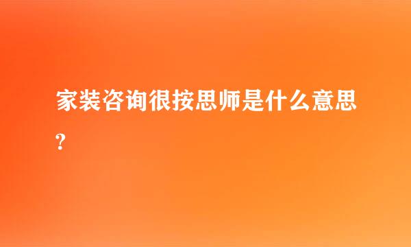 家装咨询很按思师是什么意思?