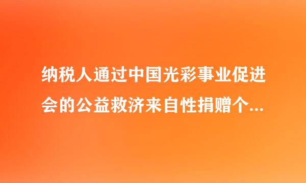 纳税人通过中国光彩事业促进会的公益救济来自性捐赠个人所得税税前扣除的问题？