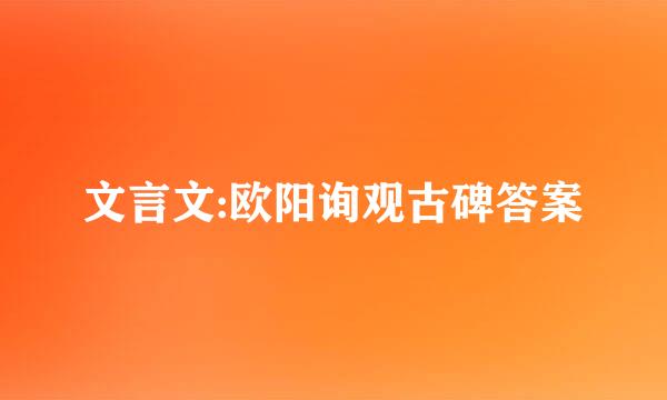 文言文:欧阳询观古碑答案