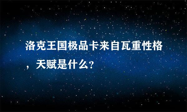 洛克王国极品卡来自瓦重性格，天赋是什么？