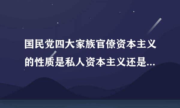 国民党四大家族官僚资本主义的性质是私人资本主义还是国家来自资本主义？