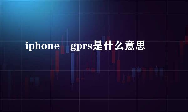 iphone gprs是什么意思