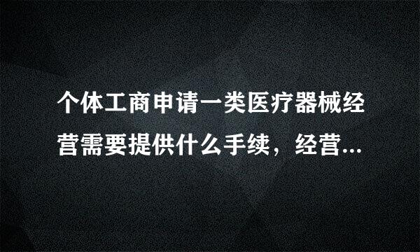 个体工商申请一类医疗器械经营需要提供什么手续，经营范围如何填写？