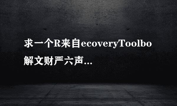 求一个R来自ecoveryToolbo解文财严六声初顺xFoxPDF破解版，我的掉答烈围是试用版