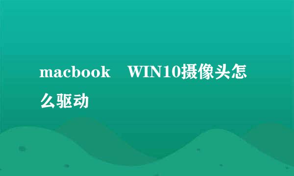 macbook WIN10摄像头怎么驱动