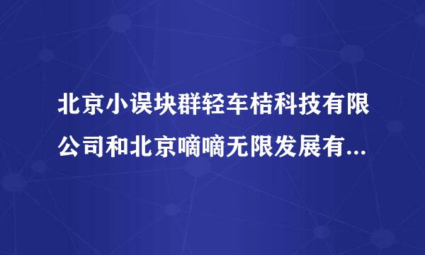 北京小误块群轻车桔科技有限公司和北京嘀嘀无限发展有限公司是什么关系？