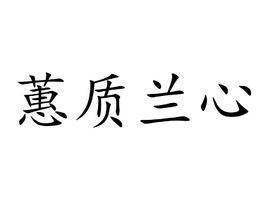 兰心蕙质、有女如玉是什么意思