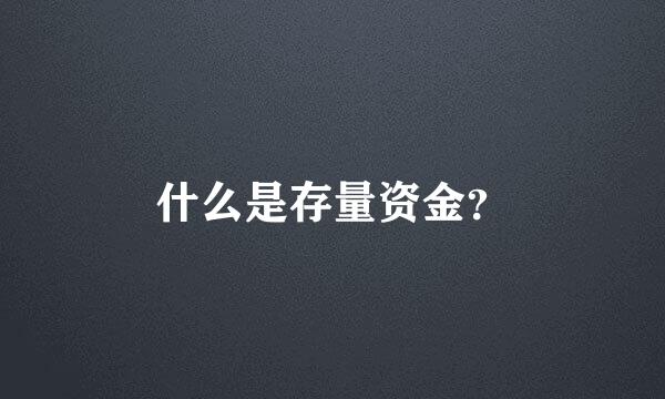 什么是存量资金？