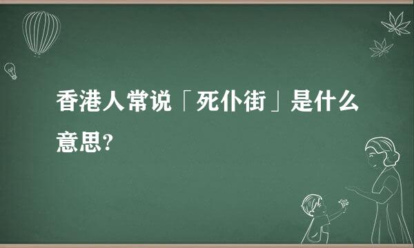 香港人常说「死仆街」是什么意思?