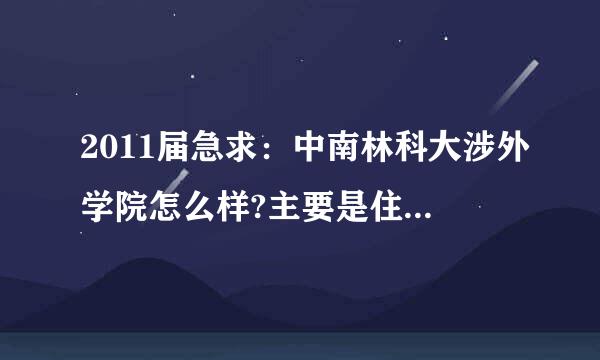 2011届急求：中南林科大涉外学院怎么样?主要是住宿条件和学校的教室(自习室)，图书馆。