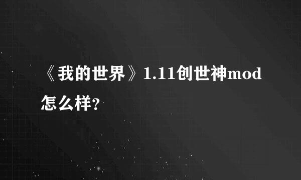 《我的世界》1.11创世神mod怎么样？