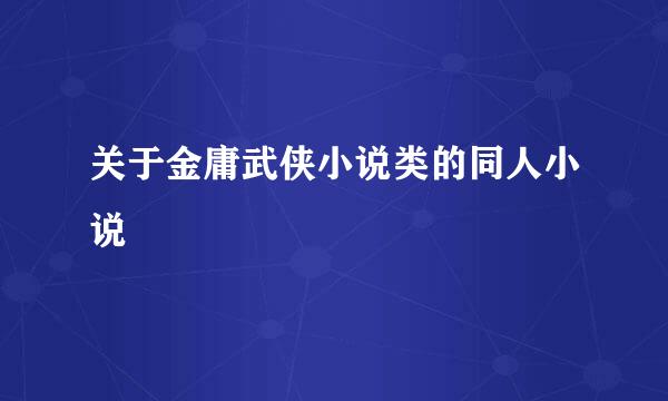 关于金庸武侠小说类的同人小说