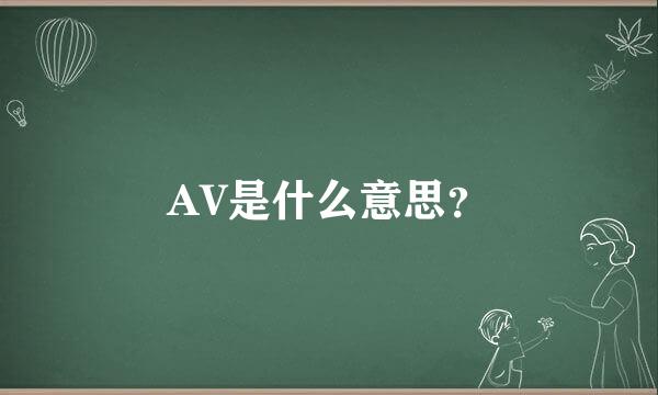 AV是什么意思？